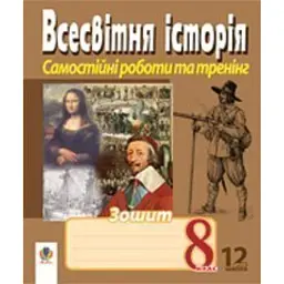 Всесвітня історія. Зошит для самостійних робіт та тренінгу. 8 клас - Олександр Гісем