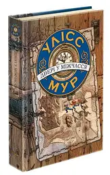 Книжка Улісс Мур. ДВЕРІ У МІЖЧАС Книга 1 kni0003773