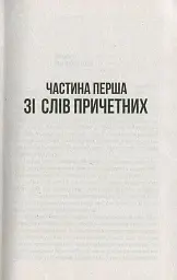Ворог, або Гнів Божий - Сергій Постоловський - мініатюра 5
