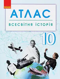 Всесвітня історія. 10 клас. Атлас