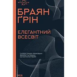 Елегантний Всесвіт: суперструни, приховані виміри та пошук остаточної теорії - Грін Брайан