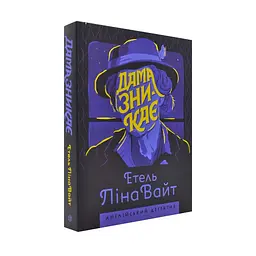 Дама зникає - Етель Ліна Уайт | ЖОРЖ, книга українською, нова, м'яка