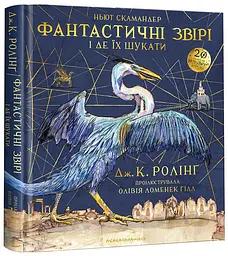 Фантастичні звірі і де їх шукати - Джоан Роулінг | А-БА-БА-ГА-ЛА-МА-ГА, книга українською, нова, тверда, ілюстрована