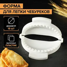 Пластикова форма для ліплення чебуреків та пиріжків (чебуречниця) діаметр 18 см, LY Білий 85104 - мініатюра 6