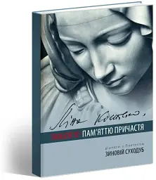 Ліна Костенко: Любов'ю-Пам'яттю. Причастя - мініатюра 2