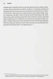 Розділена династія. Родинна історія російського й українського націоналізмів - Фабіан Бауманн - мініатюра 11