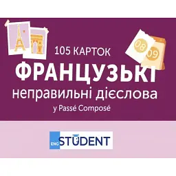 Французькі неправильні дієслова. 105 карток -