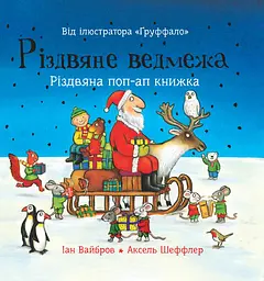 Різдвяне ведмежа - Іан Вайбров