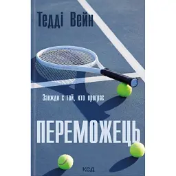 Переможець - Тедді Вейн - мініатюра 1
