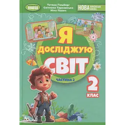 Я досліджую світ. 2 клас. Частина 2 - Світлана Тарнавська