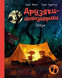 Гроза. Друзяки-динозаврики