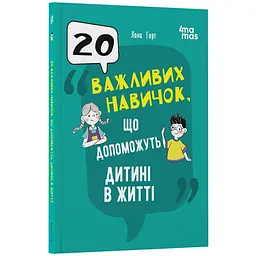 Для турботливих батьків. 20 важливих навичок, що допоможуть дитині в житті. ДТБ118 (545775)