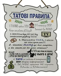 Дерев'яний постер "Татові правила", 24x30см. табличка, декор