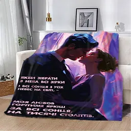 Плед 3D Моя любов горітиме яркіше 2863_B 13134 135х160 см