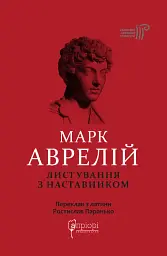 Листування з наставником