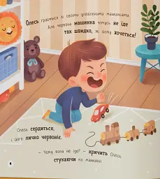 Мої перші емоції. Злюсики-сердюсики - Катерина Столяренко - мініатюра 4