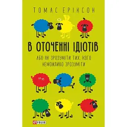 В окружении идиотов, или как понять тех, кого невозможно понять – Томас Эриксон
