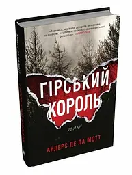 Гірський король : Роман - мініатюра 2