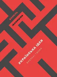 Українська ідея