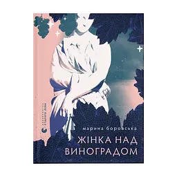 Книга Жінка над виноградом - Марина Боровська Видавництво Старого Лева (9789664486122)