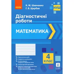 Математика 4 клас. Діагностичні роботи - Галина Щербак