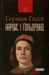 Нарцис і Ґольдмунд - Герман Гессе - мініатюра 9