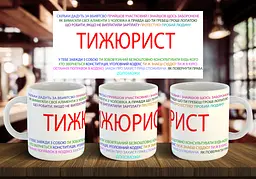 Чашка "Тижюрист" 330 мл