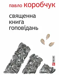 Священна книга гоповідань - мініатюра 2
