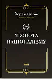 Чеснота націоналізму