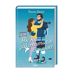 Книга Як не закохатися в няню. Книга 2 - Тесса Бейлі КСД (9786171517936)