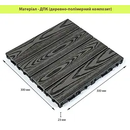 Композитна плитка ДПК 300х300х23мм Антрацит (D) SW-00001708 - мініатюра 2