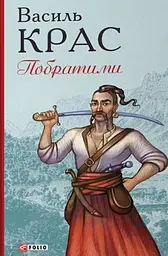 Побратими - Василь Крас - мініатюра 2