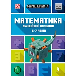 MINECRAFT Математика. Офіційний посібник. 6-7 років - Ден Ліпскомб