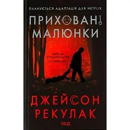 Приховані малюнки - Джейсон Рекулак КСД (9786171298217)