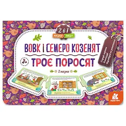 Дитяча казка-пазл Ранок Троє поросят. Вовк та семеро козенят 826005 картон, 5 сторінок