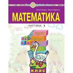 Математика. Навчальний посібник для 1 класу. Частина 1