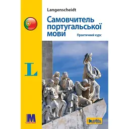 Самовчитель португальскої мови. Практичний курс: Навчальний посібник. - Фатіма Віегаш Фігейреду Брауер