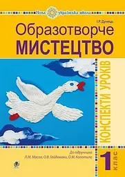 Образотворче мистецтво. 1 клас. Конспекти уроків
