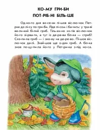 10 іс-то-рій по скла-дах. Хованки на відмінно - мініатюра 2