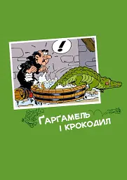 Ґарґамель проти смурфів - Пейо - мініатюра 2