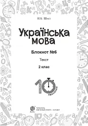 Українська мова. 2 клас. Блокнот №6. Текст - мініатюра 2
