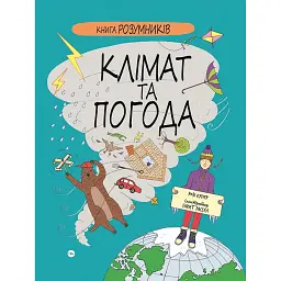 Книга Розумників. Клімат та погода - Розі Купер