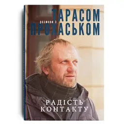 Радість контакту. Розмови з Тарасом Прохаськом - мініатюра 2