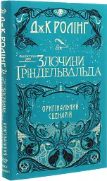 Фантастичні звірі. Злочини Ґріндельвальда - Джоан Ролінґ - мініатюра 2