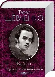 Кобзар. Вперше зі щоденником автора - Тарас Шевченко | Клуб Сімейного Дозвілля, книга українською, нова, тверда