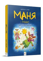 Книга для дітей Маня та Різдво kni0004041