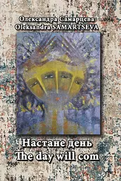 Настане день / The Day Will Com - Олександра Самарцева