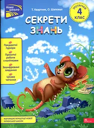 Секрети знань. Зустрічай 4 клас