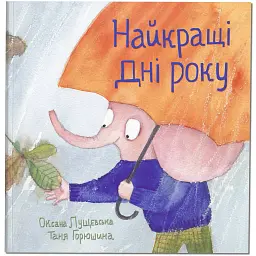Найкращі дні року