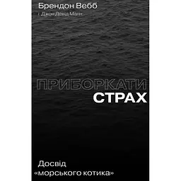 Приборкати страх. Досвід "морського котика" - Джон Девід Манн, Брендон Вебб Yakaboo Publishing (9786177544387)